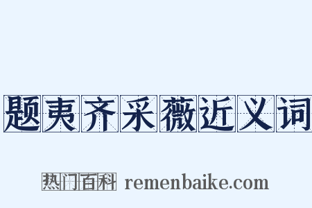 题夷齐采薇近义词是什么意思的图片